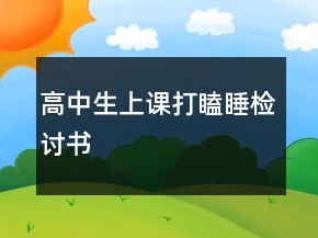 高中生上課打瞌睡檢討書(shū)
