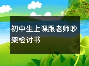 初中生上課跟老師吵架檢討書
