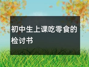 初中生上課吃零食的檢討書