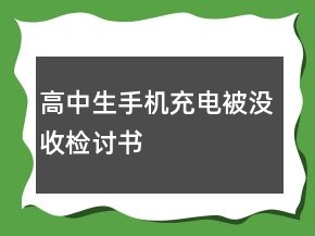 高中生手機(jī)充電被沒(méi)收檢討書(shū)