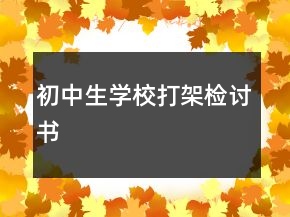 初中生學校打架檢討書