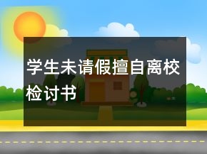 學(xué)生未請(qǐng)假擅自離校檢討書