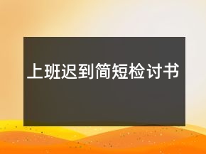 上班遲到簡短檢討書