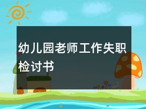 幼兒園老師工作失職檢討書(shū)