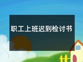 職工上班遲到檢討書