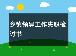 鄉(xiāng)鎮(zhèn)領(lǐng)導(dǎo)工作失職檢討書