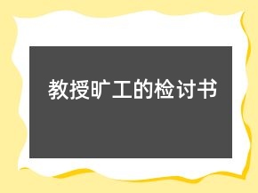 教授曠工的檢討書