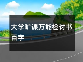 大學(xué)曠課萬能檢討書百字