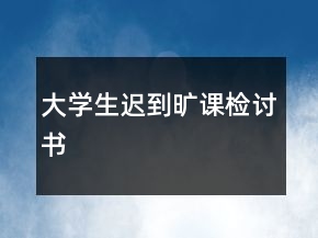 大學(xué)生遲到曠課檢討書