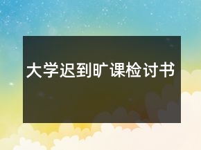 大學遲到曠課檢討書