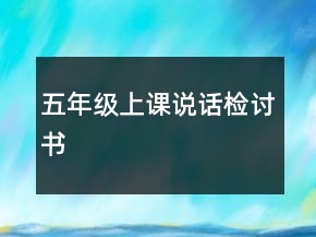 五年級上課說話檢討書