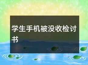 學(xué)生手機(jī)被沒收檢討書