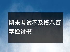 期末考試不及格八百字檢討書(shū)
