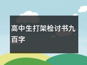 高中生打架檢討書九百字