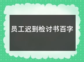 員工遲到檢討書百字