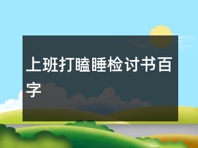 上班打瞌睡檢討書百字