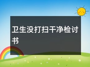 衛(wèi)生沒打掃干凈檢討書