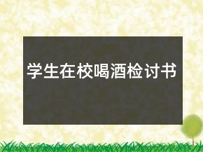 學生在校喝酒檢討書