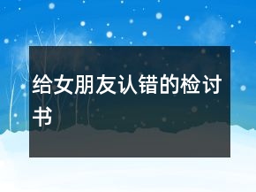 給女朋友認(rèn)錯的檢討書