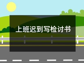 上班遲到寫檢討書
