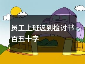員工上班遲到檢討書(shū)百五十字