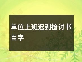 單位上班遲到檢討書百字