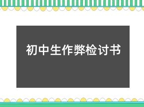 初中生作弊檢討書