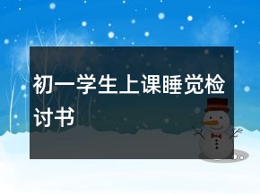 初一學(xué)生上課睡覺檢討書