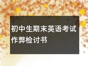 初中生期末英語(yǔ)考試作弊檢討書