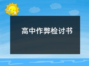 高中作弊檢討書