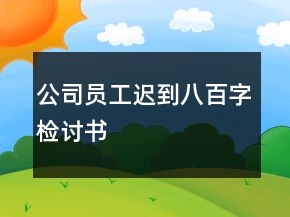 公司員工遲到八百字檢討書