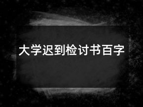 大學(xué)遲到檢討書百字