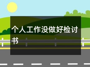 個(gè)人工作沒做好檢討書