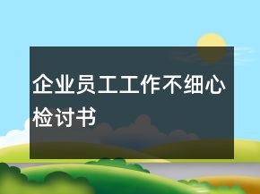 企業(yè)員工工作不細心檢討書