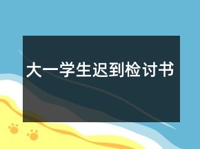 大一學生遲到檢討書
