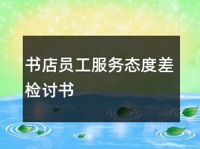 書店員工服務(wù)態(tài)度差檢討書