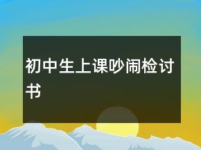 初中生上課吵鬧檢討書
