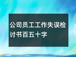 公司員工工作失誤檢討書百五十字