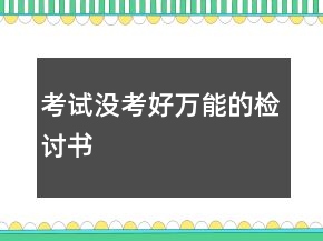 考試沒(méi)考好萬(wàn)能的檢討書(shū)