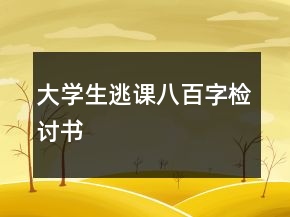 大學生逃課八百字檢討書