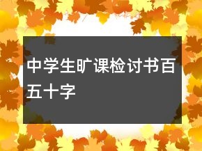 中學(xué)生曠課檢討書百五十字