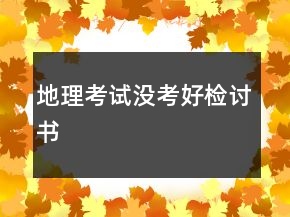 地理考試沒(méi)考好檢討書
