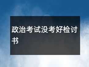 政治考試沒考好檢討書