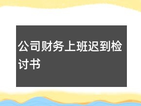 公司財(cái)務(wù)上班遲到檢討書(shū)