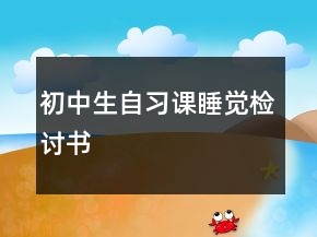 初中生自習(xí)課睡覺檢討書