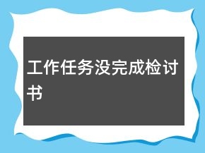 工作任務沒完成檢討書