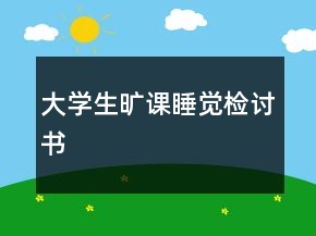 大學(xué)生曠課睡覺(jué)檢討書(shū)