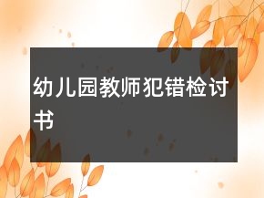 幼兒園教師犯錯(cuò)檢討書
