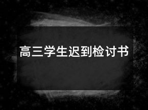 高三學(xué)生遲到檢討書