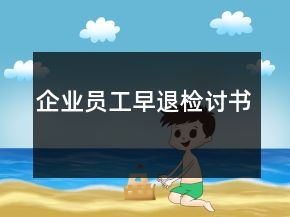 企業(yè)員工早退檢討書